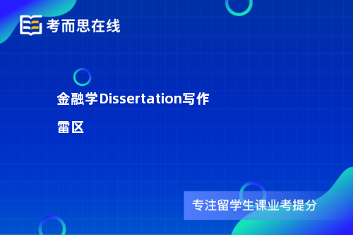 金融学Dissertation写作雷区