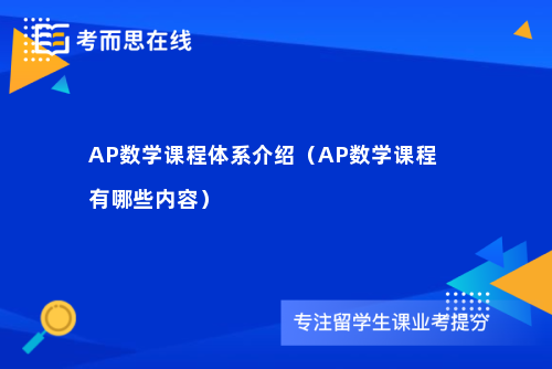 AP数学课程体系介绍（AP数学课程有哪些内容）