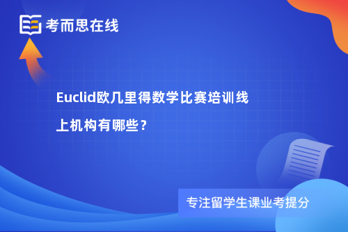 Euclid欧几里得数学比赛培训线上机构有哪些？