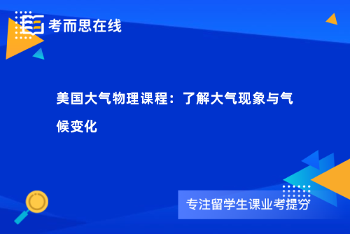 美国大气物理课程：了解大气现象与气候变化