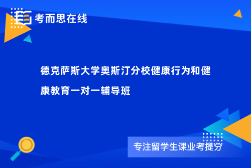 德克萨斯大学奥斯汀分校健康行为和健康教育一对一辅导班