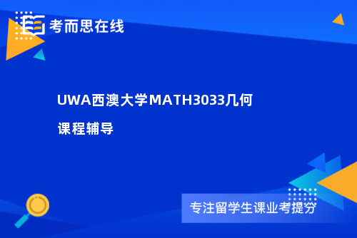 UWA西澳大学MATH3033几何课程辅导