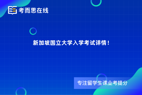 新加坡国立大学入学考试详情！