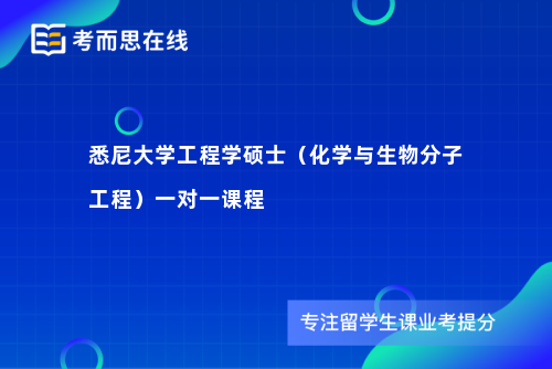 悉尼大学工程学硕士（化学与生物分子工程）一对一课程