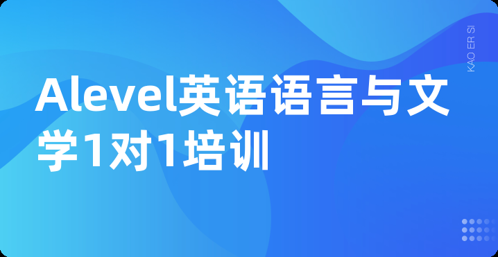 Alevel英语语言与文学1对1培训