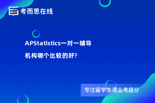 APStatistics一对一辅导机构哪个比较的好?