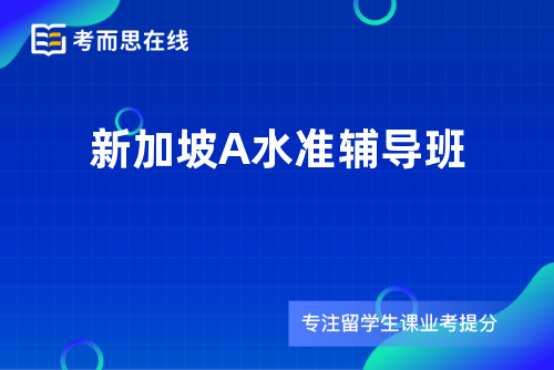 新加坡A水准辅导班 新加坡A水准辅导班
