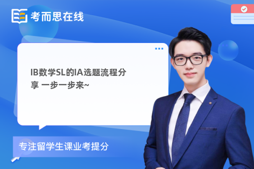 IB数学SL的IA选题流程分享 一步一步来~