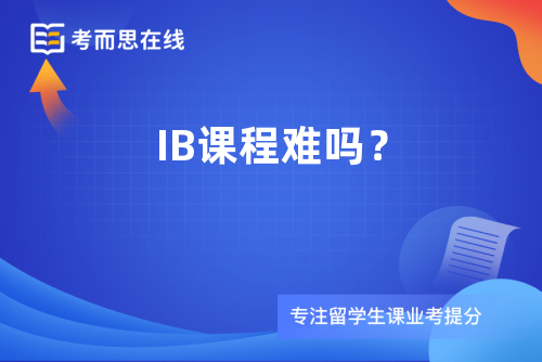 IB课程难吗？