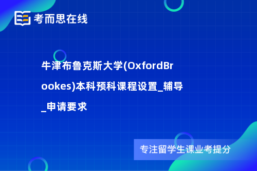 牛津布鲁克斯大学(OxfordBrookes)本科预科课程设置_辅导_申请要求