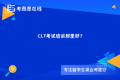 CLT考试培训那里好? CLT考试培训那里好?