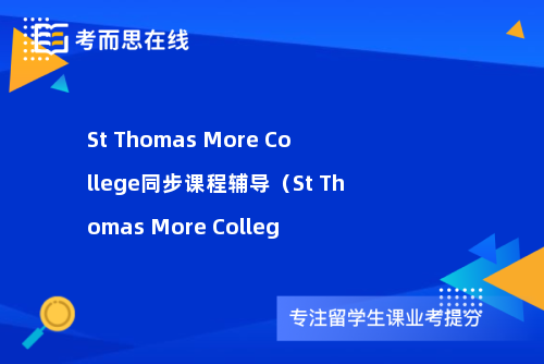 St Thomas More College同步课程辅导（St Thomas More Colleg