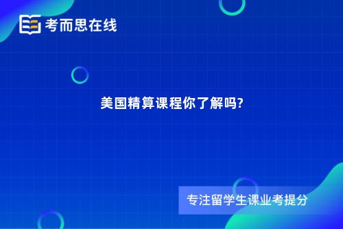 美国精算课程你了解吗?