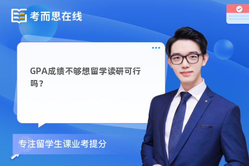 GPA成绩不够想留学读研可行吗？
