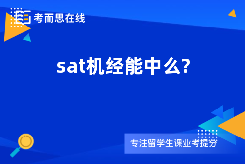 sat机经能中么?