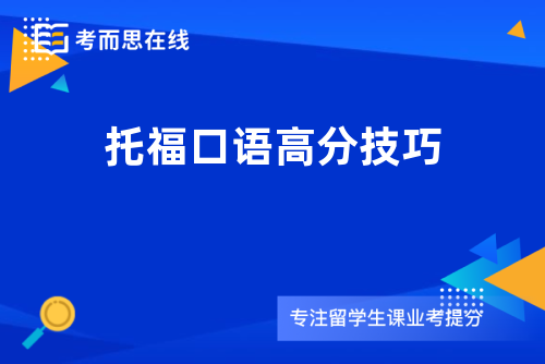 托福口语高分技巧