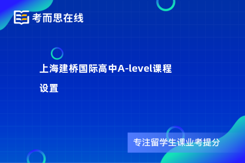 上海建桥国际高中A-level课程设置