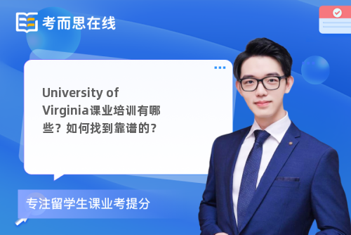 UniversityofVirginia课业培训有哪些？如何找到靠谱的？