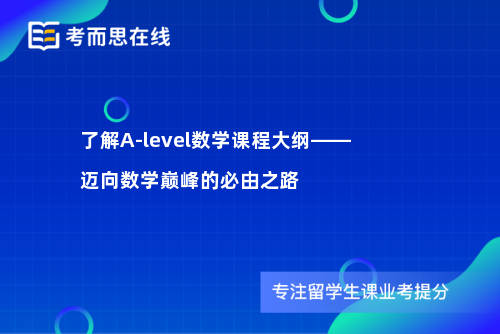 了解A-level数学课程大纲——迈向数学巅峰的必由之路