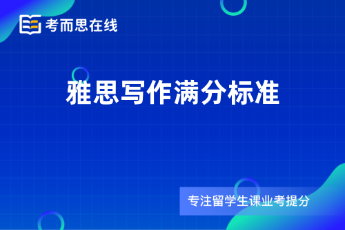 雅思写作满分标准