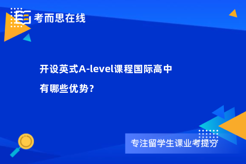 开设英式A-level课程国际高中有哪些优势？