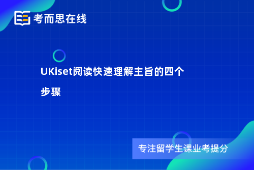 UKiset阅读快速理解主旨的四个步骤