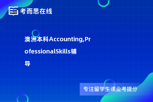澳洲本科Accounting,ProfessionalSkills辅导