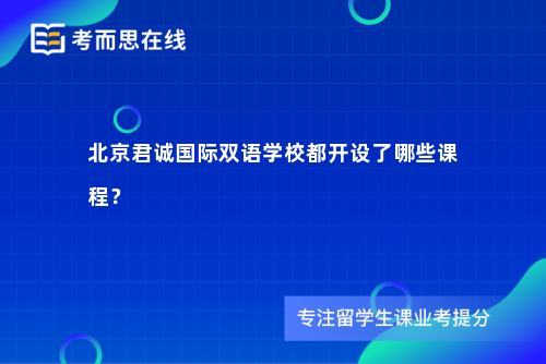 北京君诚国际双语学校都开设了哪些课程？
