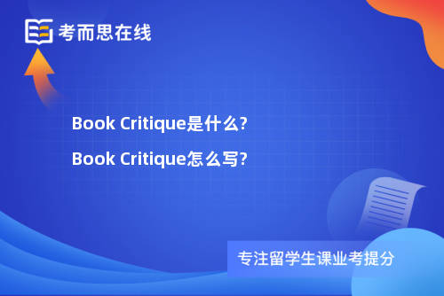 Book Critique是什么?Book Critique怎么写?