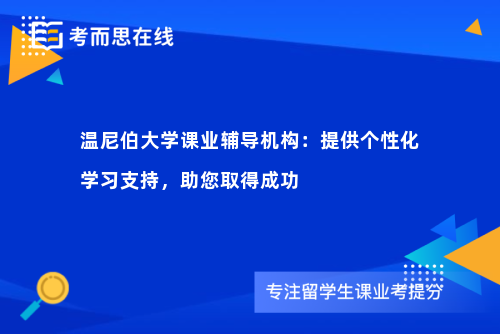 温尼伯大学课业辅导机构：提供个性化学习支持，助您取得成功