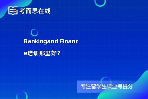 Bankingand Finance培训那里好？