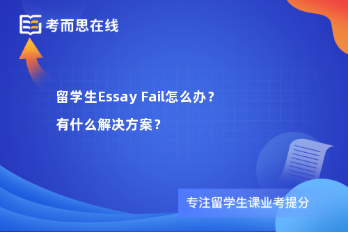 留学生Essay Fail怎么办？有什么解决方案？