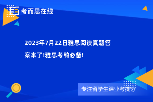 2023年7月22日雅思阅读真题答案来了!雅思考鸭必备!