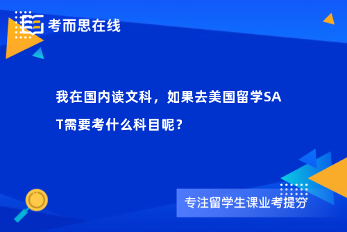 我在国内读文科，如果去美国留学SAT需要考什么科目呢？