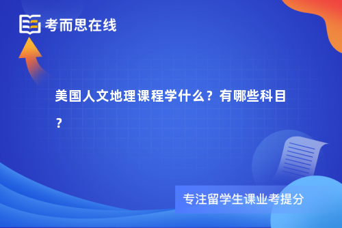 美国人文地理课程学什么？有哪些科目？