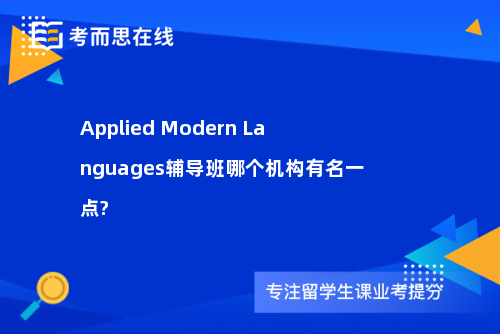 Applied Modern Languages辅导班哪个机构有名一点?