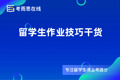 留学生作业技巧干货