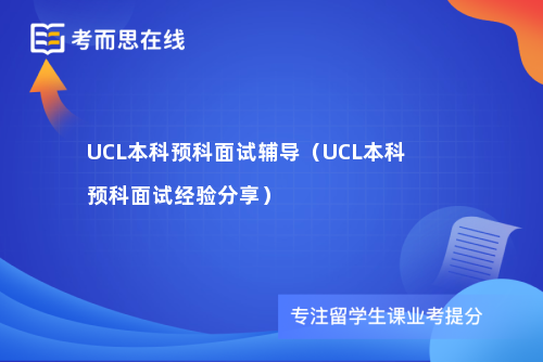 UCL本科预科面试辅导（UCL本科预科面试经验分享）