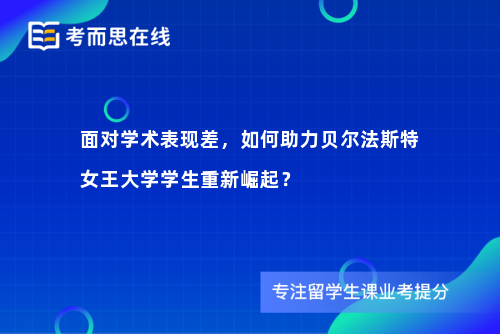 面对学术表现差，如何助力贝尔法斯特女王大学学生重新崛起？