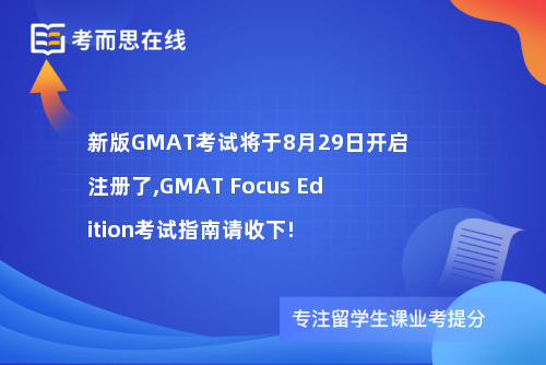 新版GMAT考试将于8月29日开启注册了,GMAT Focus Edition考试指南请收下!