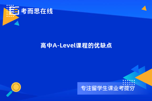 高中A-Level课程的优缺点