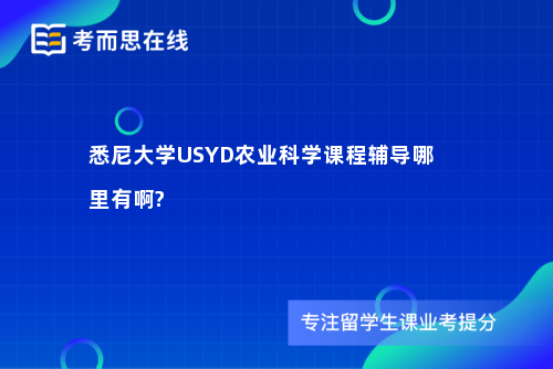 悉尼大学USYD农业科学课程辅导哪里有啊?