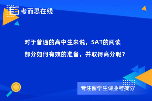 对于普通的高中生来说，SAT的阅读部分如何有效的准备，并取得高分呢？