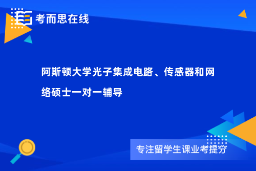 阿斯顿大学光子集成电路、传感器和网络硕士一对一辅导