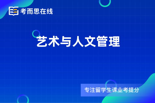 艺术与人文管理