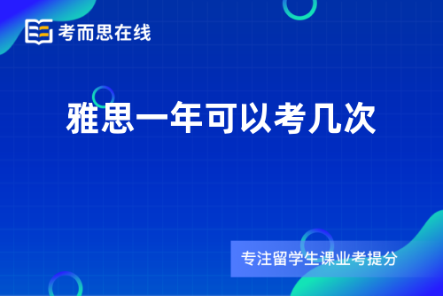 雅思一年可以考几次