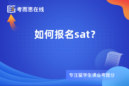 如何报名sat？