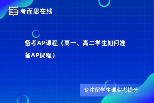 备考AP课程（高一、高二学生如何准备AP课程）