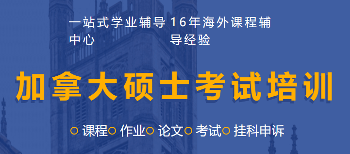 加拿大硕士考试培训