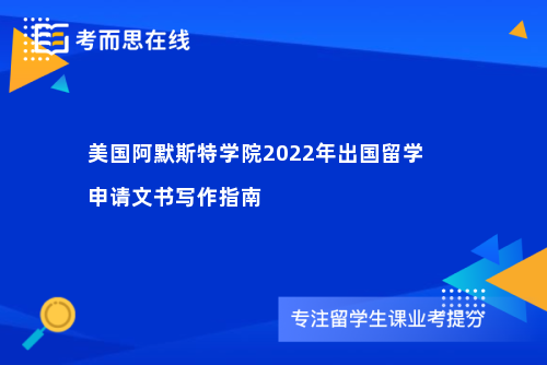 美国阿默斯特学院2022年出国留学申请文书写作指南